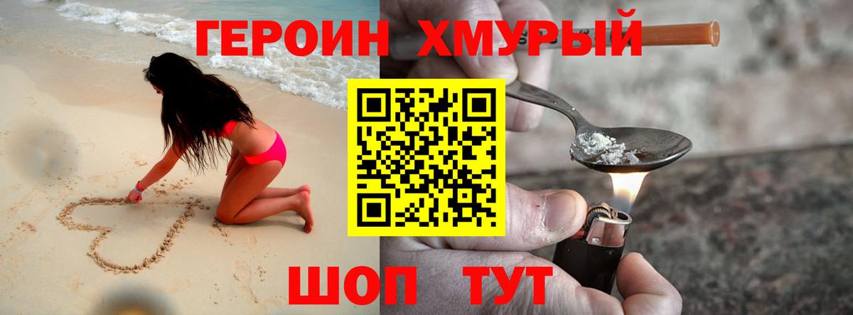 ГЕРОИН хмурый Чернушка